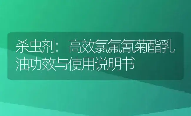 杀虫剂：高效氯氟氰菊酯乳油 | 适用防治对象及农作物使用方法说明书 | 植物农药