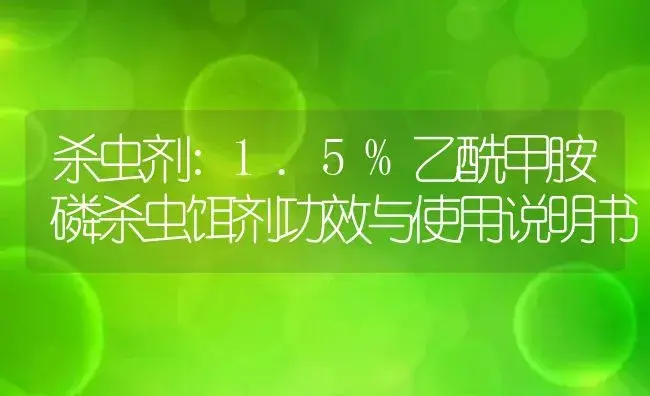 杀虫剂：1.5%乙酰甲胺磷杀虫饵剂 | 适用防治对象及农作物使用方法说明书 | 植物农药