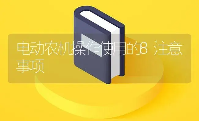 电动农机操作使用的8注意事项 | 农资农机