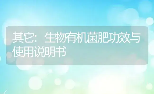 其它：生物有机菌肥 | 适用防治对象及农作物使用方法说明书 | 植物肥料