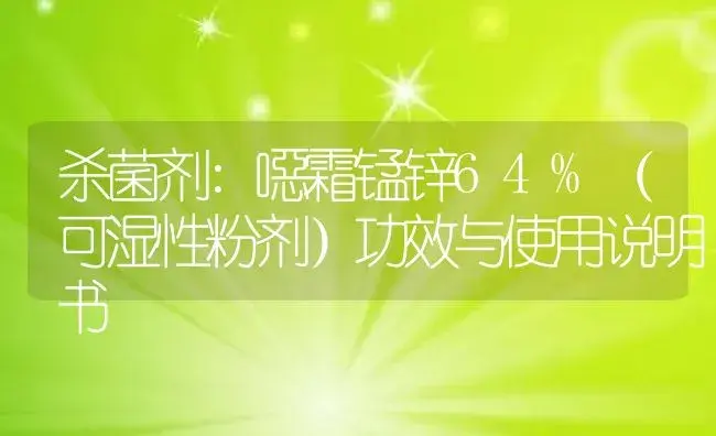 杀菌剂：噁霜锰锌64%（可湿性粉剂） | 适用防治对象及农作物使用方法说明书 | 植物农药