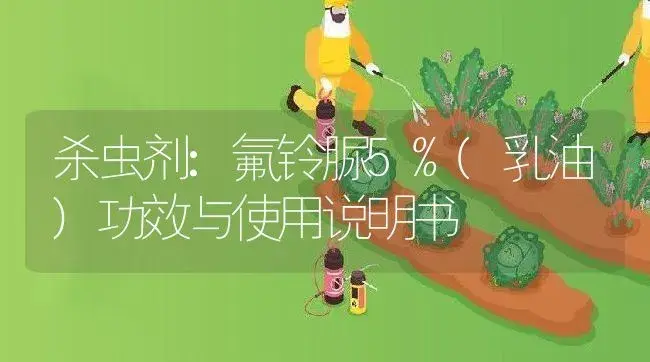 杀虫剂：氟铃脲5%(乳油) | 适用防治对象及农作物使用方法说明书 | 植物农药