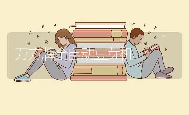 万方牌全自动豆芽机 | 农资农机