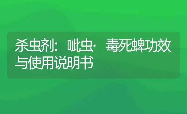 杀虫剂：呲虫·毒死蜱 | 适用防治对象及农作物使用方法说明书 | 植物农药