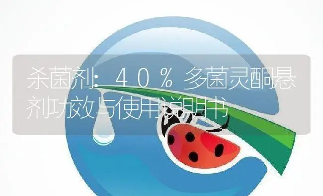 杀菌剂：40%多菌灵酮悬剂 | 适用防治对象及农作物使用方法说明书 | 植物农药