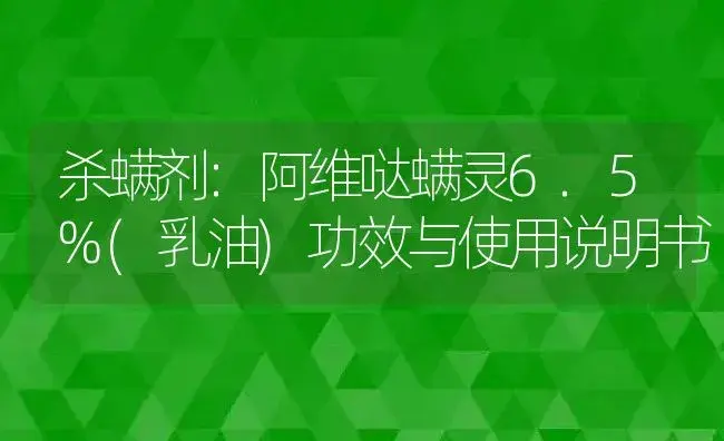 杀螨剂：阿维哒螨灵6.5%(乳油) | 适用防治对象及农作物使用方法说明书 | 植物农药