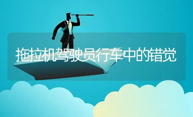 拖拉机驾驶员行车中的错觉 | 农资农机