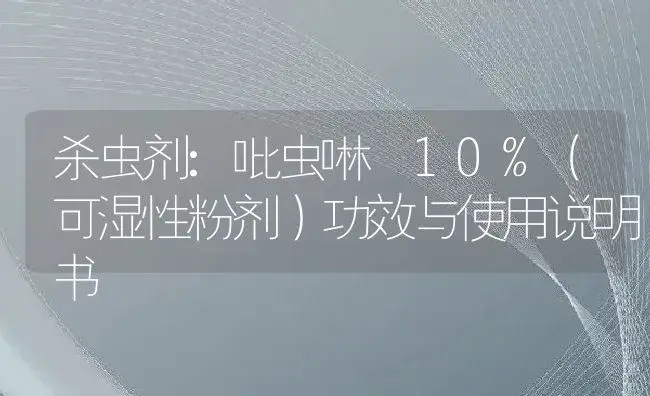 杀虫剂：吡虫啉 10%（可湿性粉剂） | 适用防治对象及农作物使用方法说明书 | 植物农药