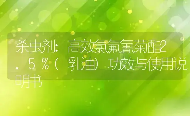 杀虫剂：高效氯氟氰菊酯2.5%(乳油) | 适用防治对象及农作物使用方法说明书 | 植物农药