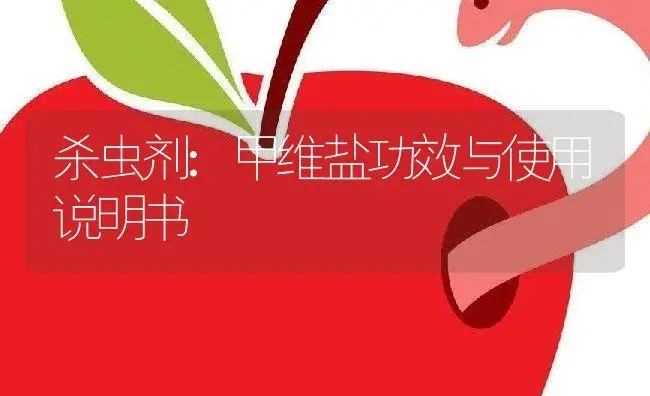 杀菌剂：毒克 | 适用防治对象及农作物使用方法说明书 | 植物农药