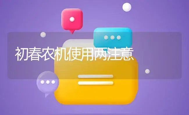 初春农机使用两注意 | 农资农机