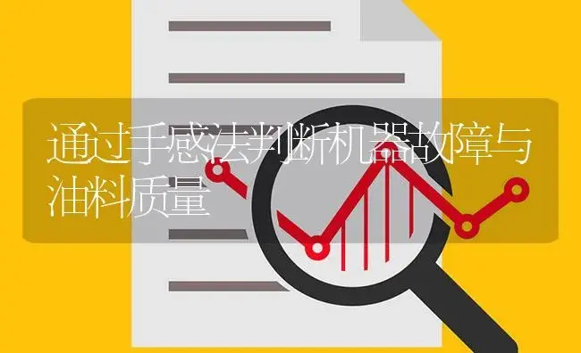 通过手感法判断机器故障与油料质量 | 农资农机