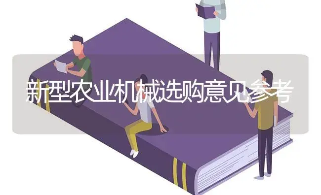 新型农业机械选购意见参考 | 农资农机