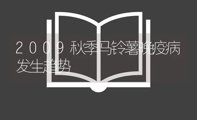 2009秋季马铃薯晚疫病发生趋势 | 植物病虫害