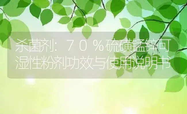 杀菌剂：70%硫磺锰锌可湿性粉剂 | 适用防治对象及农作物使用方法说明书 | 植物农药