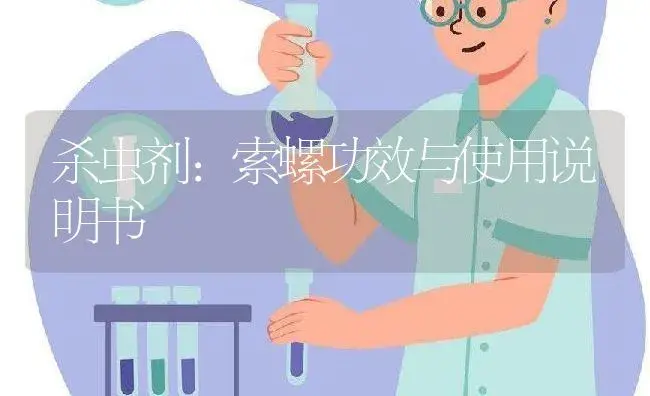 杀虫剂：索螺 | 适用防治对象及农作物使用方法说明书 | 植物农药