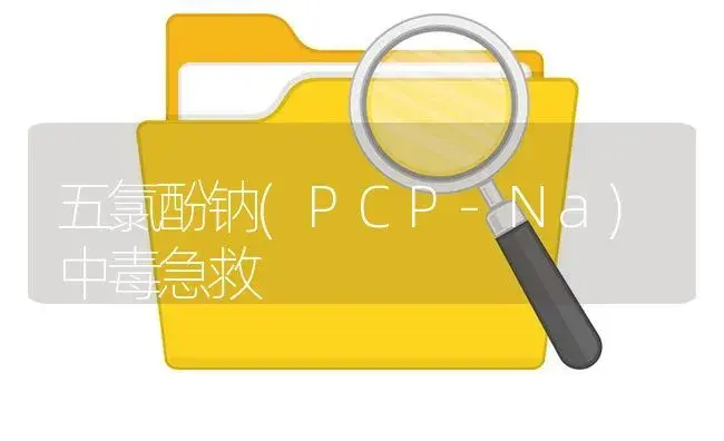 五氯酚钠(PCP-Na)中毒急救 | 植物病虫害