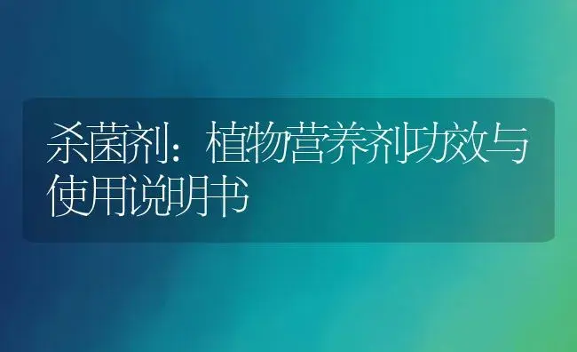 杀菌剂：植物营养剂 | 适用防治对象及农作物使用方法说明书 | 植物农药