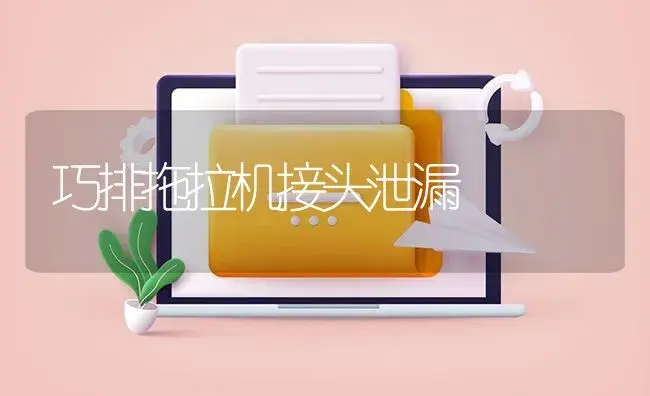 巧排拖拉机接头泄漏 | 农资农机