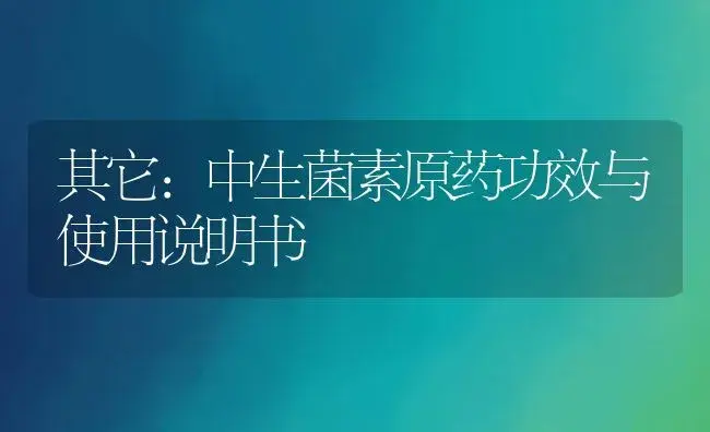 杀虫剂：阿维菌素0.5%（乳油） | 适用防治对象及农作物使用方法说明书 | 植物农药