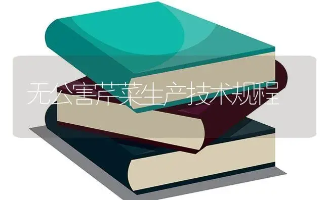 无公害芹菜生产技术规程 | 蔬菜种植