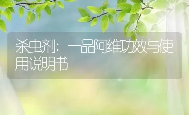 杀虫剂：一品阿维 | 适用防治对象及农作物使用方法说明书 | 植物农药