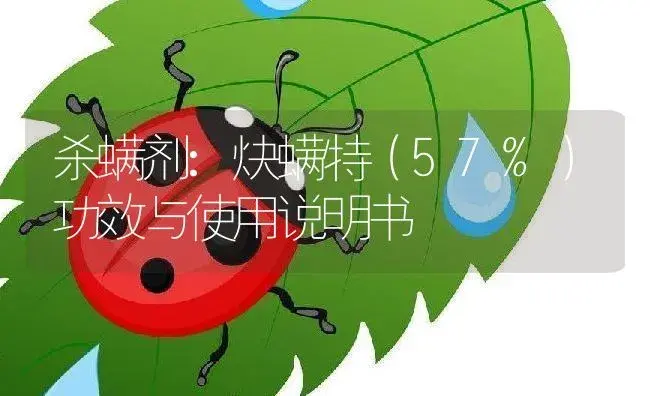 杀螨剂：炔螨特（57%） | 适用防治对象及农作物使用方法说明书 | 植物农药