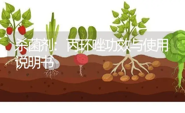 杀菌剂：丙环唑 | 适用防治对象及农作物使用方法说明书 | 植物农药