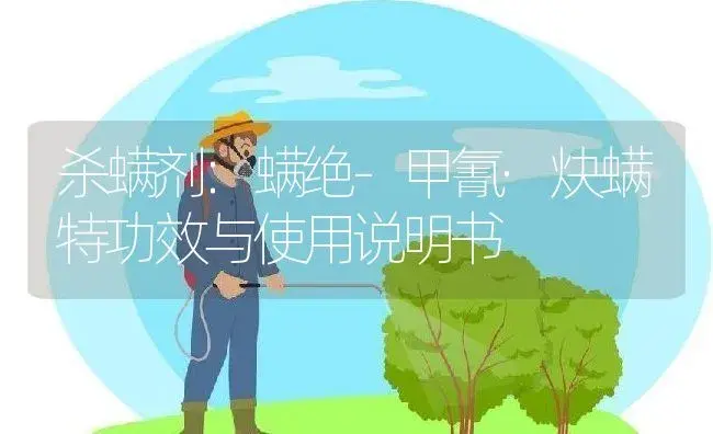 杀螨剂：螨绝-甲氰·炔螨特 | 适用防治对象及农作物使用方法说明书 | 植物农药