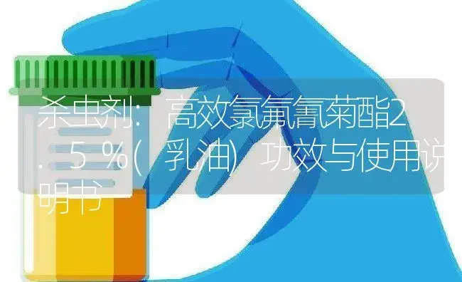 杀虫剂：高效氯氟氰菊酯2.5%(乳油) | 适用防治对象及农作物使用方法说明书 | 植物农药