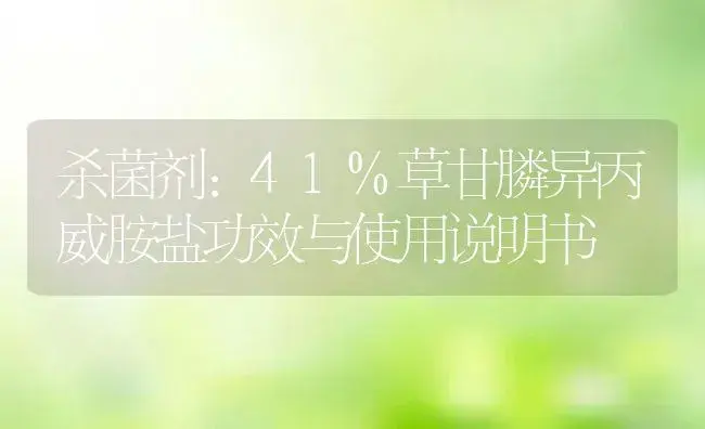 杀菌剂：41%草甘膦异丙威胺盐 | 适用防治对象及农作物使用方法说明书 | 植物农药