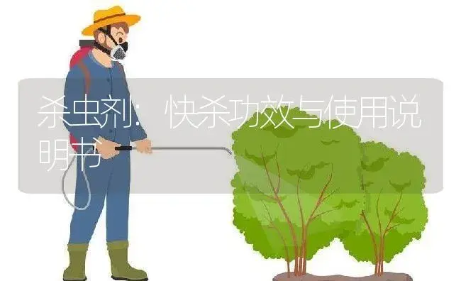 杀虫剂：快杀 | 适用防治对象及农作物使用方法说明书 | 植物农药