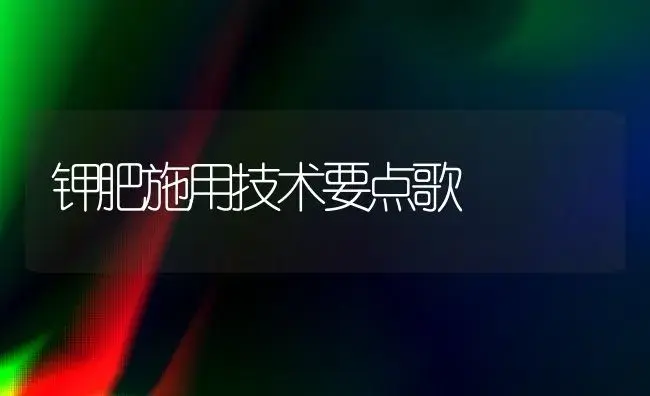 钾肥施用技术要点歌 | 植物肥料