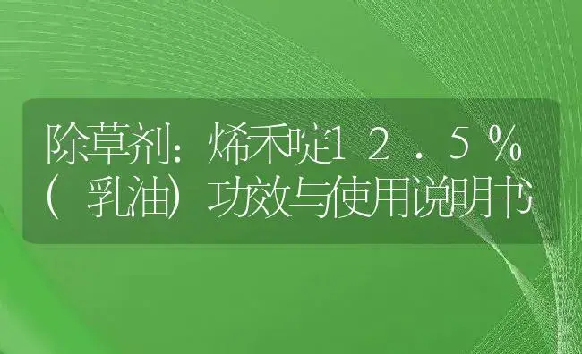 除草剂：烯禾啶12.5%(乳油) | 适用防治对象及农作物使用方法说明书 | 植物农药