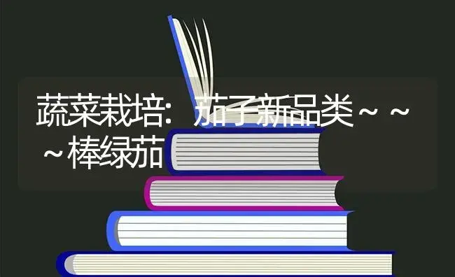 黄瓜叶子上的黄斑是咋回事 | 蔬菜种植