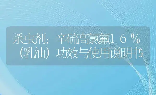 杀虫剂：辛硫高氯氟16%（乳油） | 适用防治对象及农作物使用方法说明书 | 植物农药