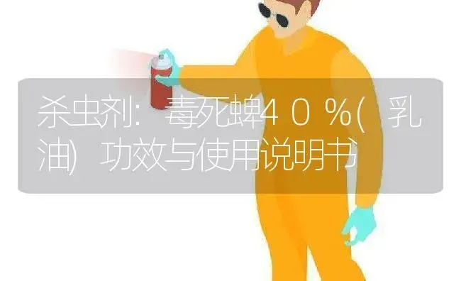 杀虫剂：毒死蜱40%(乳油) | 适用防治对象及农作物使用方法说明书 | 植物农药