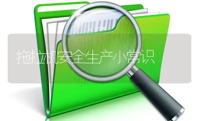 拖拉机安全生产小常识 | 农资农机