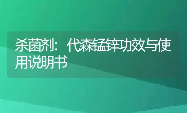 杀菌剂：代森锰锌 | 适用防治对象及农作物使用方法说明书 | 植物农药