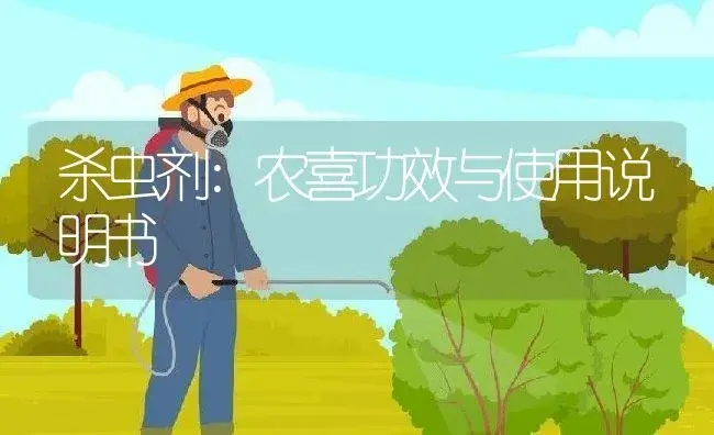 杀虫剂：农喜 | 适用防治对象及农作物使用方法说明书 | 植物农药