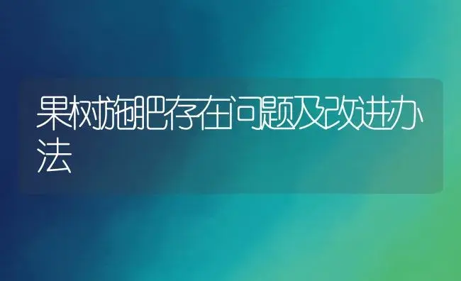 果树施肥存在问题及改进办法 | 植物肥料