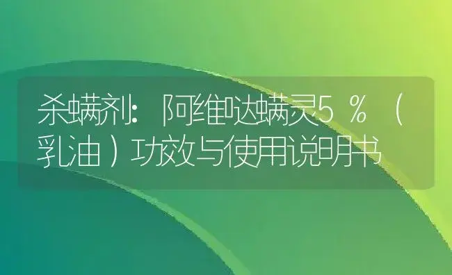 杀螨剂：阿维哒螨灵5%（乳油） | 适用防治对象及农作物使用方法说明书 | 植物农药