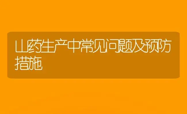 山药生产中常见问题及预防措施 | 植物农药