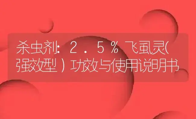 杀虫剂：2.5%飞虱灵(强效型） | 适用防治对象及农作物使用方法说明书 | 植物农药