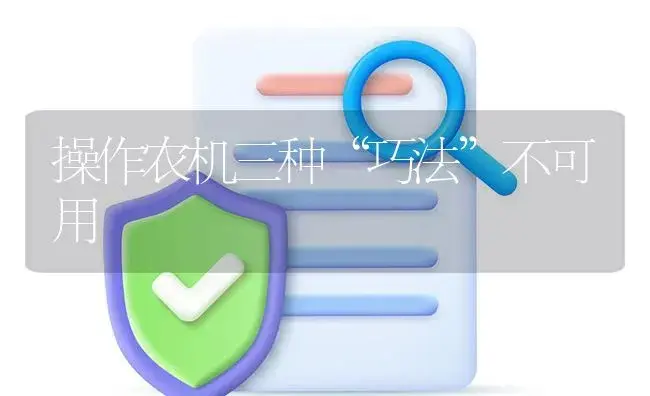操作农机三种“巧法”不可用 | 农资农机