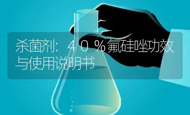 杀菌剂：40%氟硅唑 | 适用防治对象及农作物使用方法说明书 | 植物农药