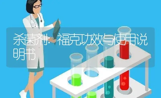 杀菌剂：福克 | 适用防治对象及农作物使用方法说明书 | 植物农药