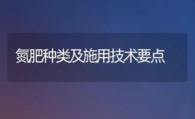 氮肥种类及施用技术要点 | 植物肥料