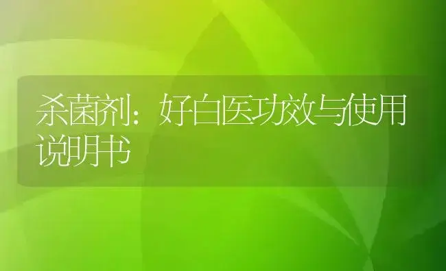 杀菌剂：好白医 | 适用防治对象及农作物使用方法说明书 | 植物农药