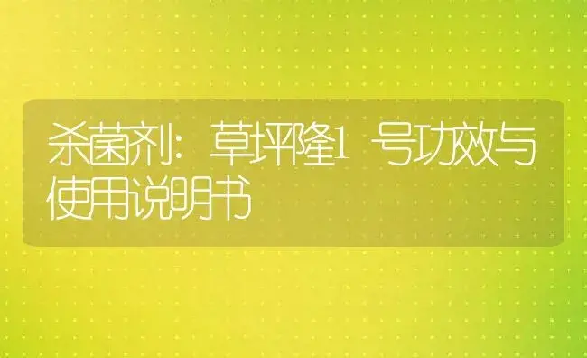 杀菌剂：草坪隆1号 | 适用防治对象及农作物使用方法说明书 | 植物农药